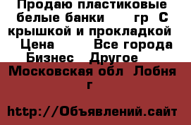 Продаю пластиковые белые банки, 500 гр. С крышкой и прокладкой. › Цена ­ 60 - Все города Бизнес » Другое   . Московская обл.,Лобня г.